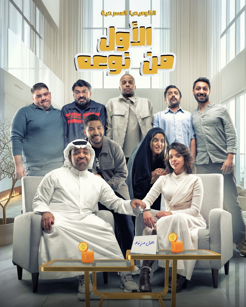 مسرحية الاول من نوعة كاملة