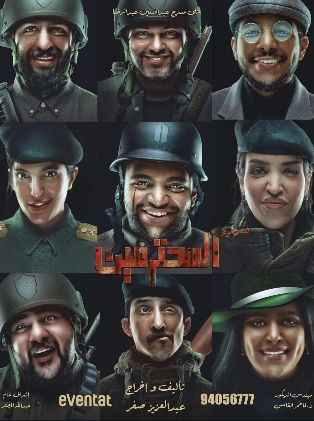 مسرحية المحترمين