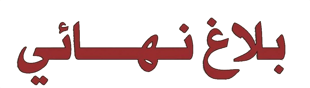 مسلسل بلاغ نهائي