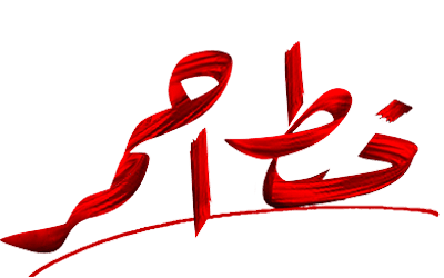 مسلسل خط احمر