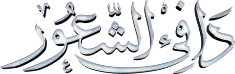 مسلسل دافي الشعور