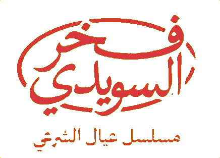 مسلسل فخر السويدي – الحلقة 5 الخامسة