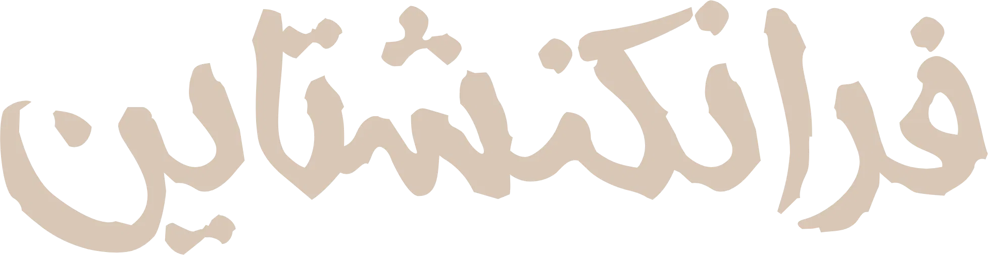 فيلم Frankenstein 2025 مترجم