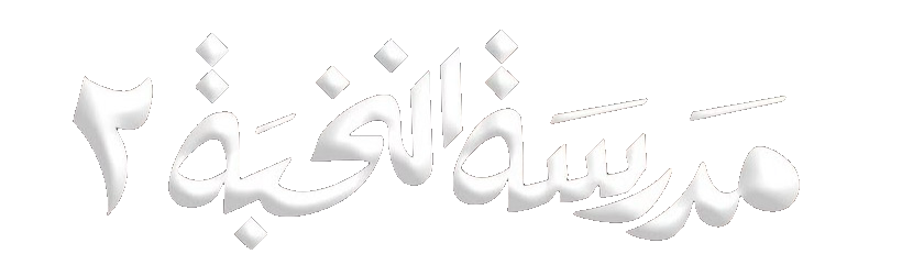 مسلسل مدرسة النخبة 2 – الحلقة 5 الخامسة