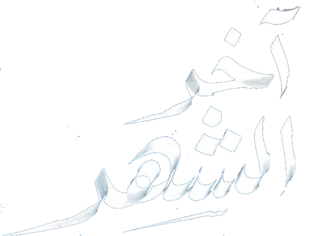 مسلسل اخر الشهر – الحلقة 30 الأخيرة