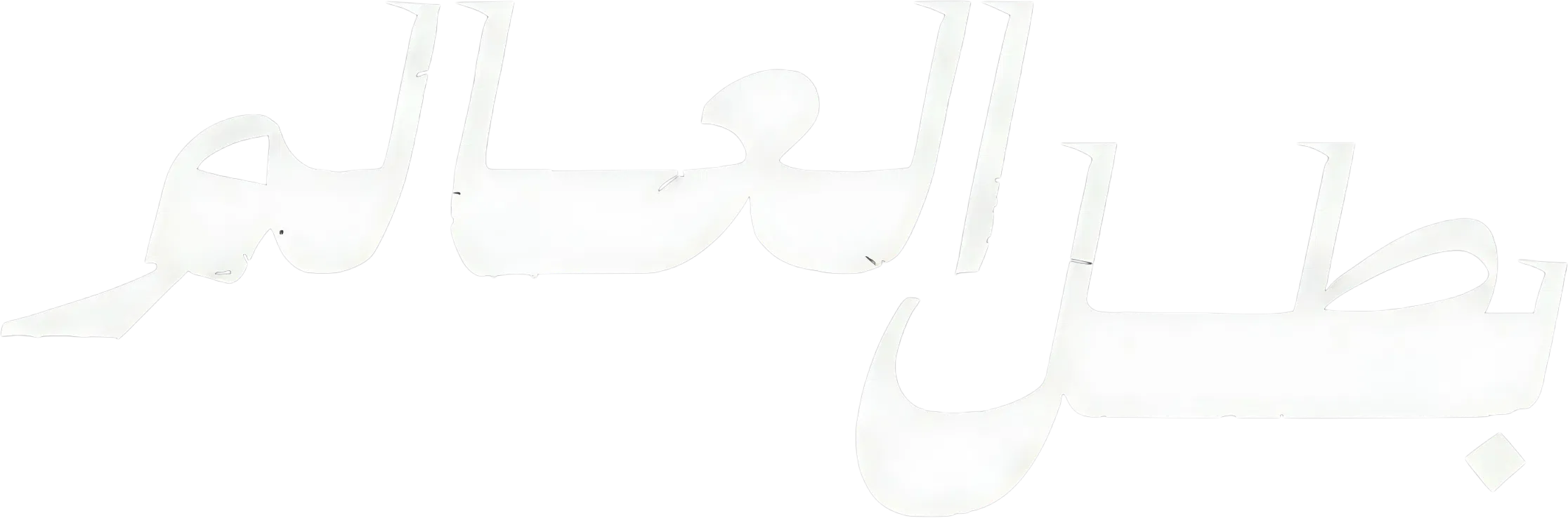 مسلسل بطل العالم – الحلقة 5 الخامسة