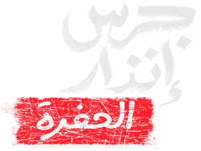 فيلم جرس انذار : الحفرة 2026