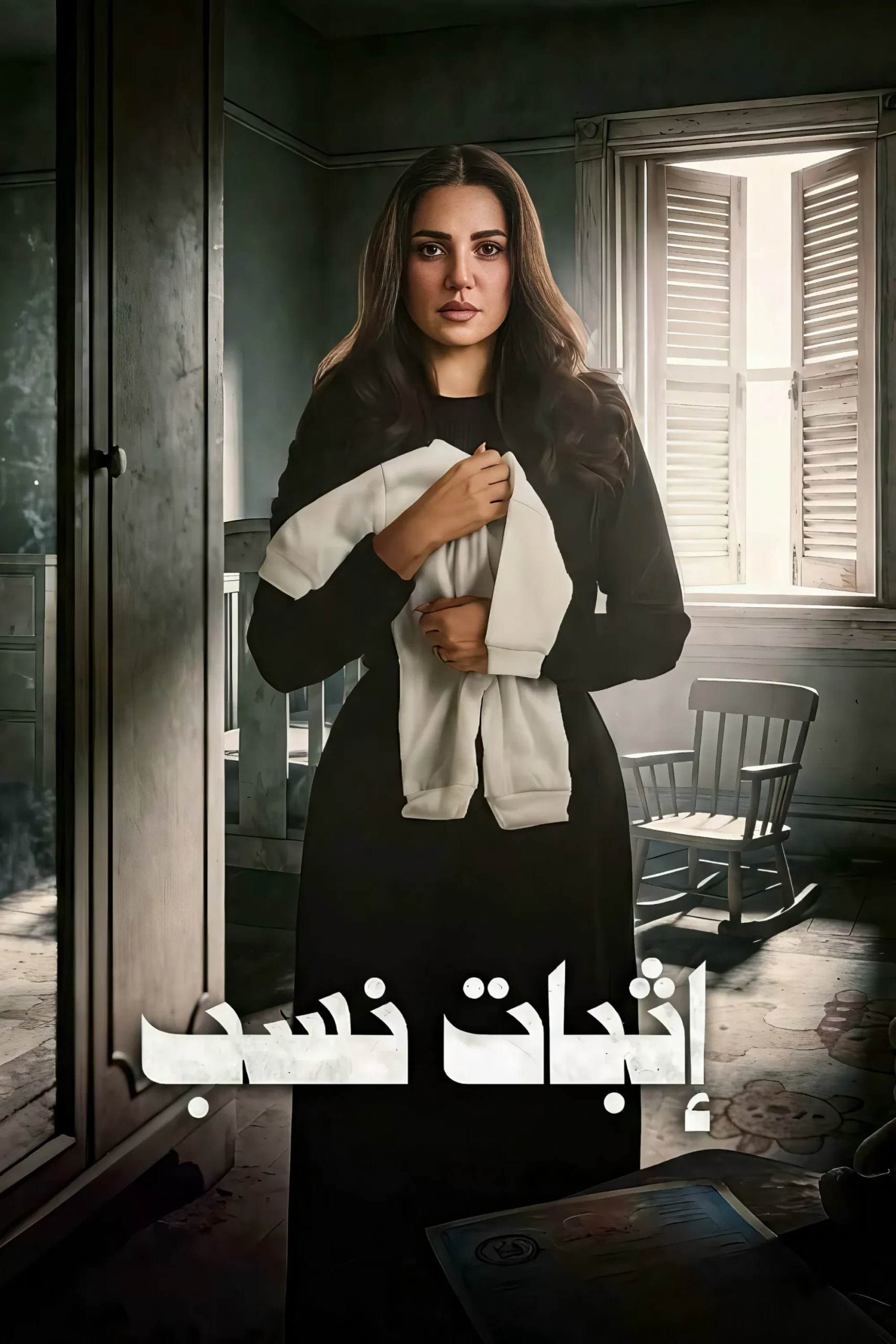 مسلسل اثبات نسب – الحلقة 2 الثانية