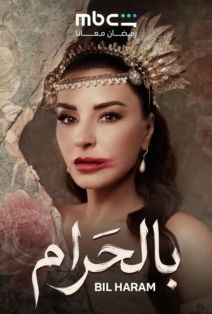 مسلسل بالحرام – الحلقة 2 الثانية
