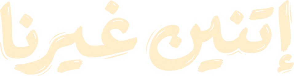 مسلسل اتنين غيرنا – الحلقة 6 السادسة