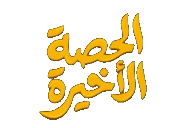 مسلسل الحصة الاخيرة – الحلقة 25 الخامسة و العشرون