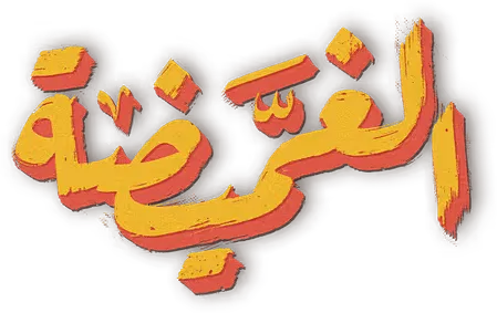 مسلسل الغميضة – الحلقة 3 الثالثة