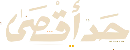 مسلسل حد اقصى – الحلقة 2 الثانية