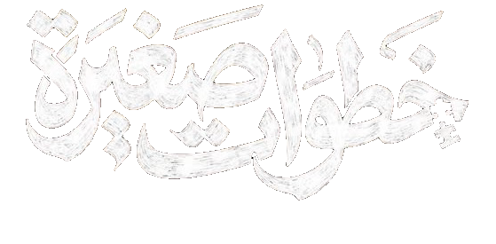 مسلسل خطوات صغيرة – الحلقة 30 الأخيرة