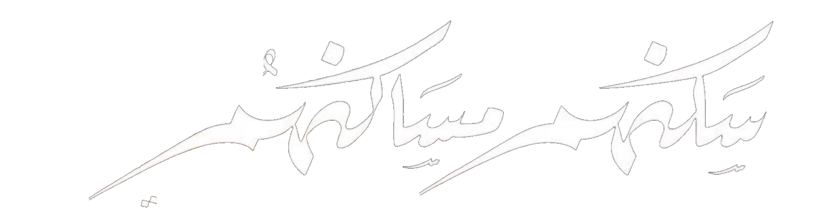 مسلسل سكنهم مساكنهم – الحلقة 2 الثانية