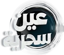 مسلسل عين سحرية – الحلقة 12 الثانية عشر