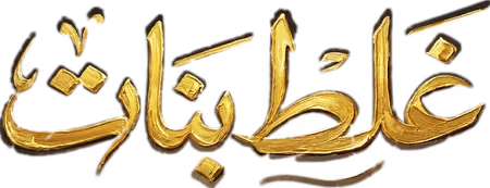 مسلسل غلط بنات – الحلقة 2 الثانية