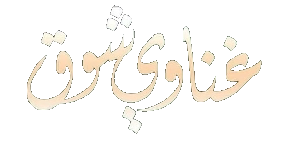 مسلسل غناوي شوق – الحلقة 14 الرابعة عشر