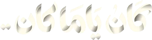 مسلسل كان ياما كان – الحلقة 12 الثانية عشر