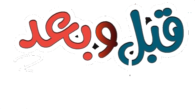 مسلسل قبل وبعد – الحلقة 1 الاولى