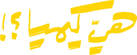 مسلسل هي كيميا – الحلقة 5 الخامسة