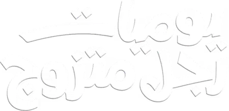 مسلسل يوميات رجل متزوج – الحلقة 22 الثانية و العشرون