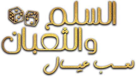 فيلم السلم والثعبان: لعب عيال 2025