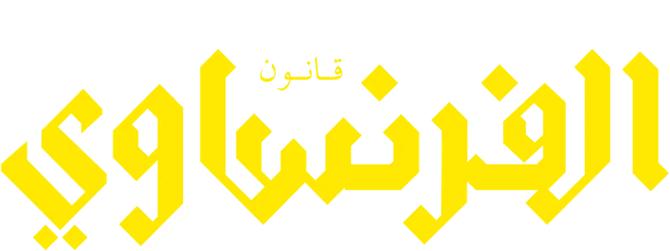 مسلسل الفرنساوي